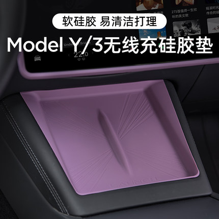 适用特斯拉焕新版ModelY/3中控无线充电硅胶防滑垫YL内饰装饰配件