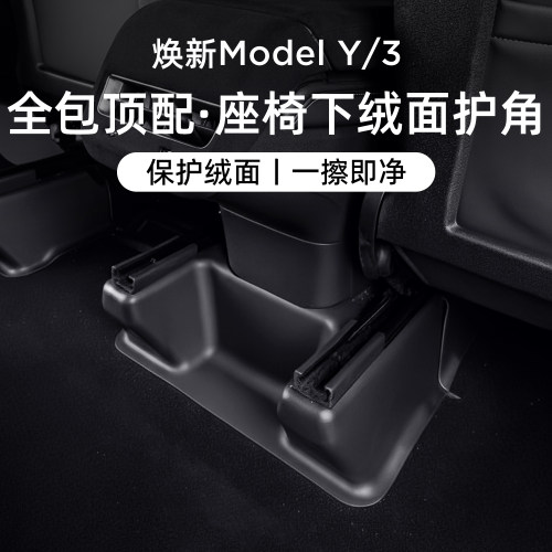 适用特斯拉焕新版ModelY座椅护角