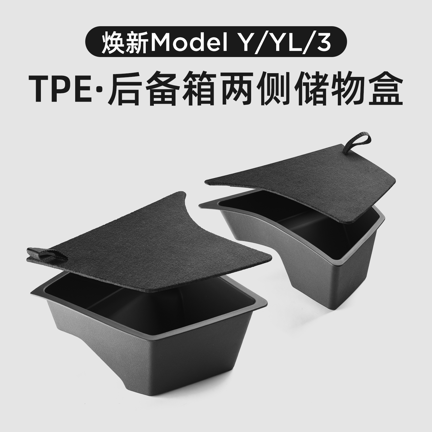 适用特斯拉焕新Y/3后备箱储物盒
