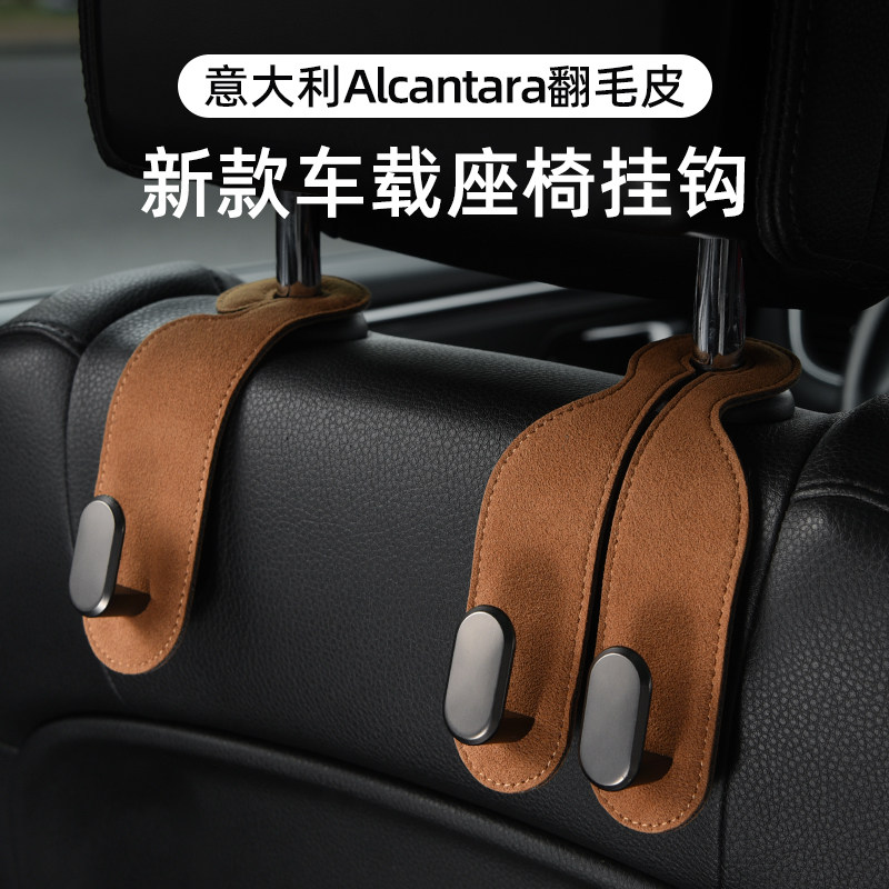 Alcantara车载挂钩汽车座椅背挂钩车内用前后排多功能收纳小挂钩