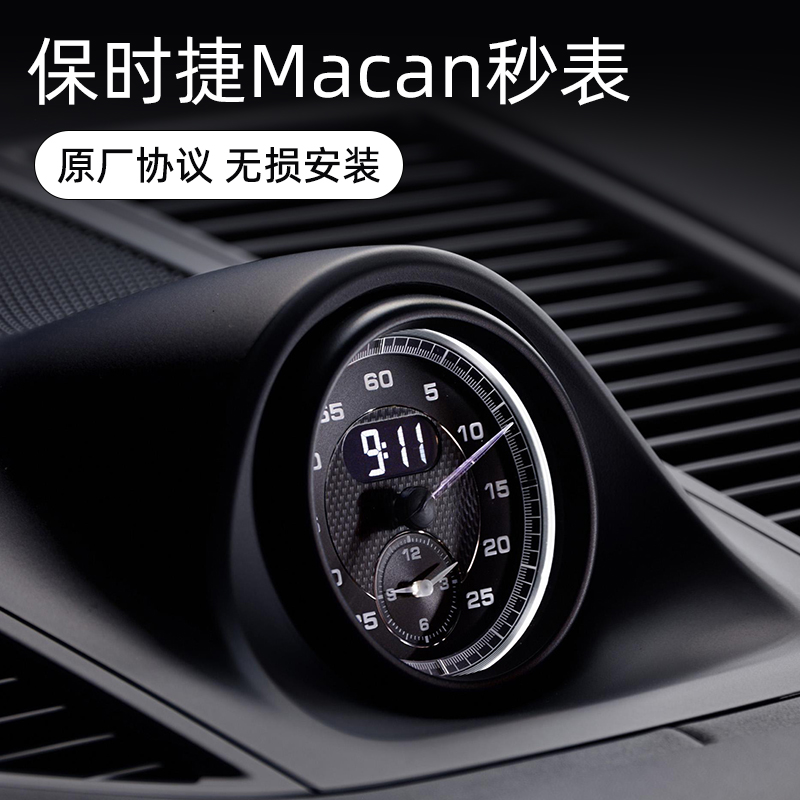 适用保时捷卡宴Macan秒表改装
