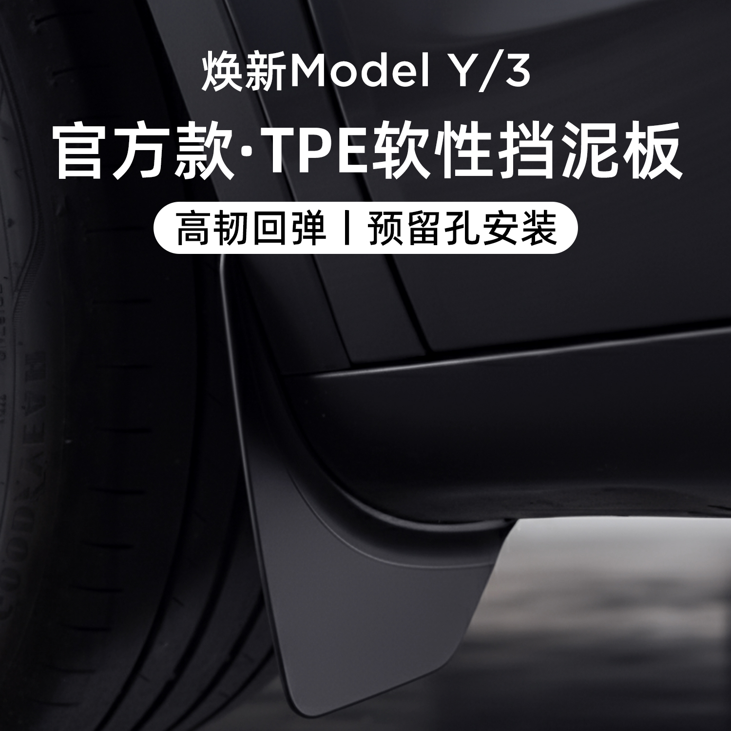 适用特斯拉焕新版ModelY/3挡泥板