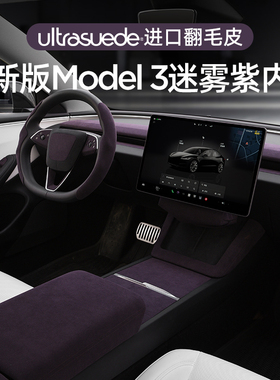 适用特斯拉焕新Model3迷雾紫内饰扶手箱垫方向盘套仪表台装饰条贴
