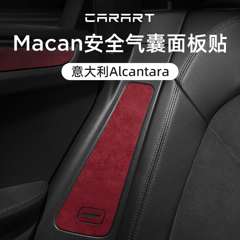 Alcantara保时捷Macan后排安全气囊面板装饰保护贴内饰改装饰配件