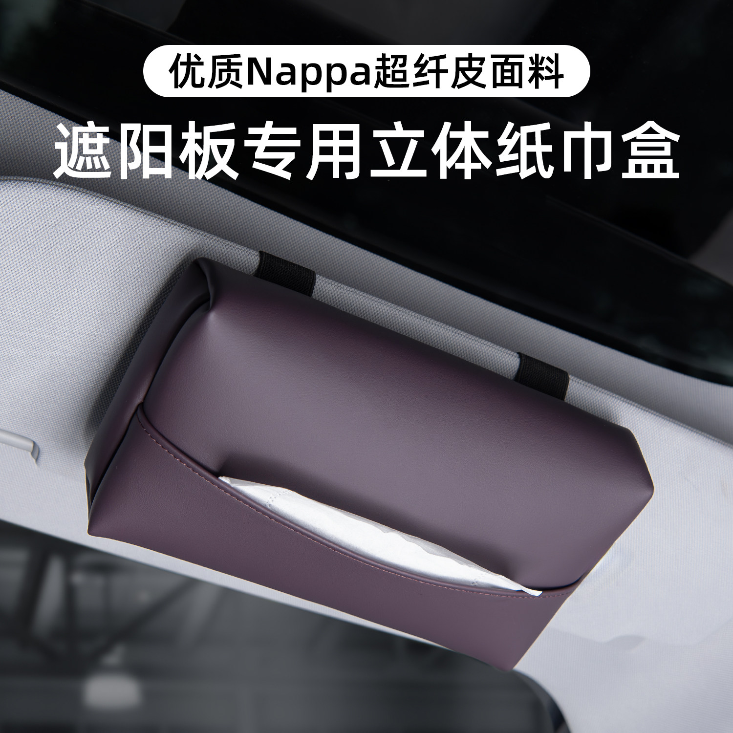 适用特斯拉问界理想宝马奔驰车载纸巾盒扶手箱遮阳板挂式袋抽纸盒