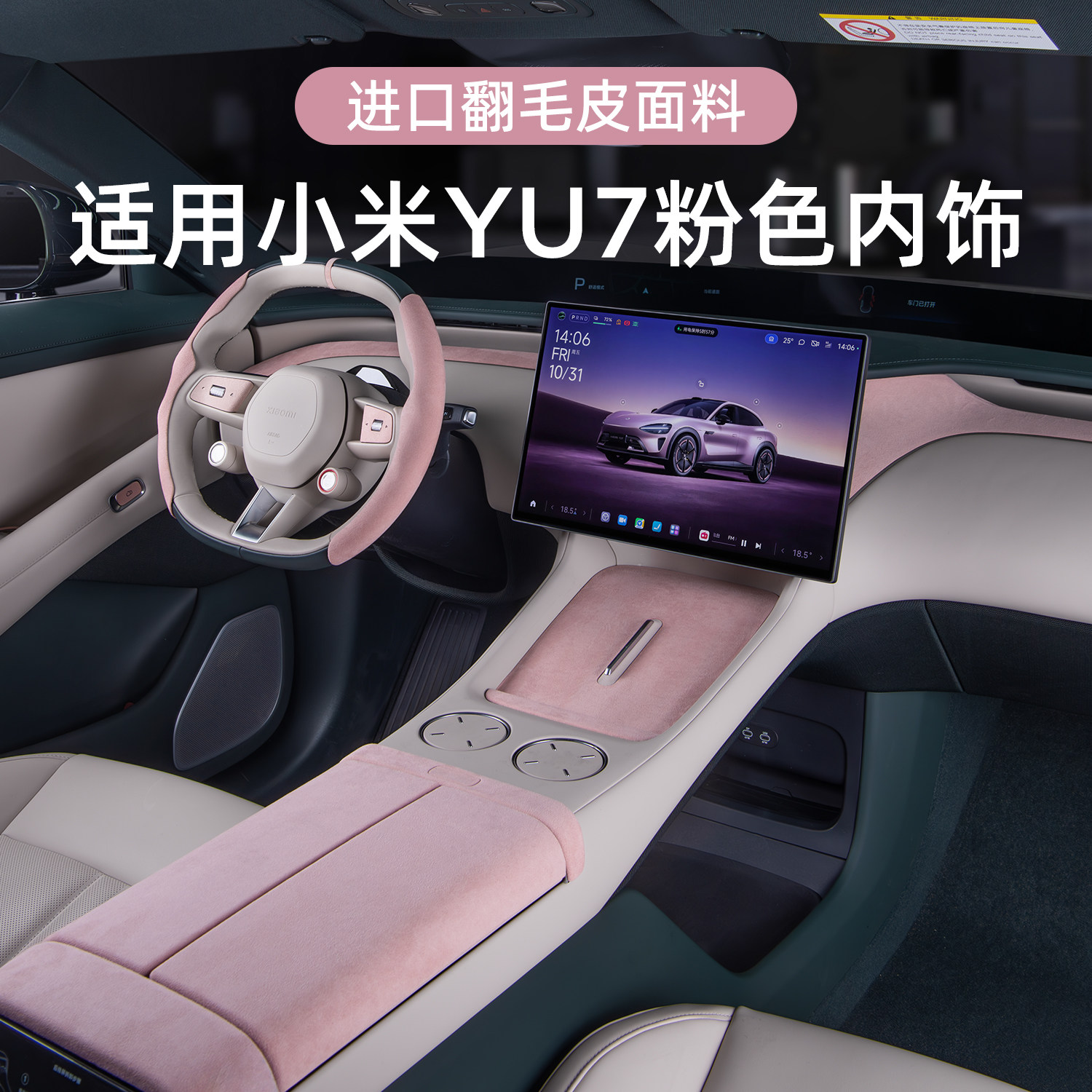 适用小米YU7粉色内饰扶手箱方向盘套冰箱防踢垫车门中控装饰贴条