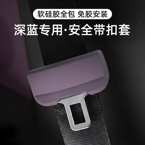 适用长安深蓝安全带扣保护套防磨