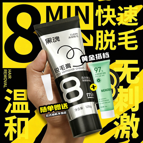 昙情索爱黑魂脱毛膏送刮板