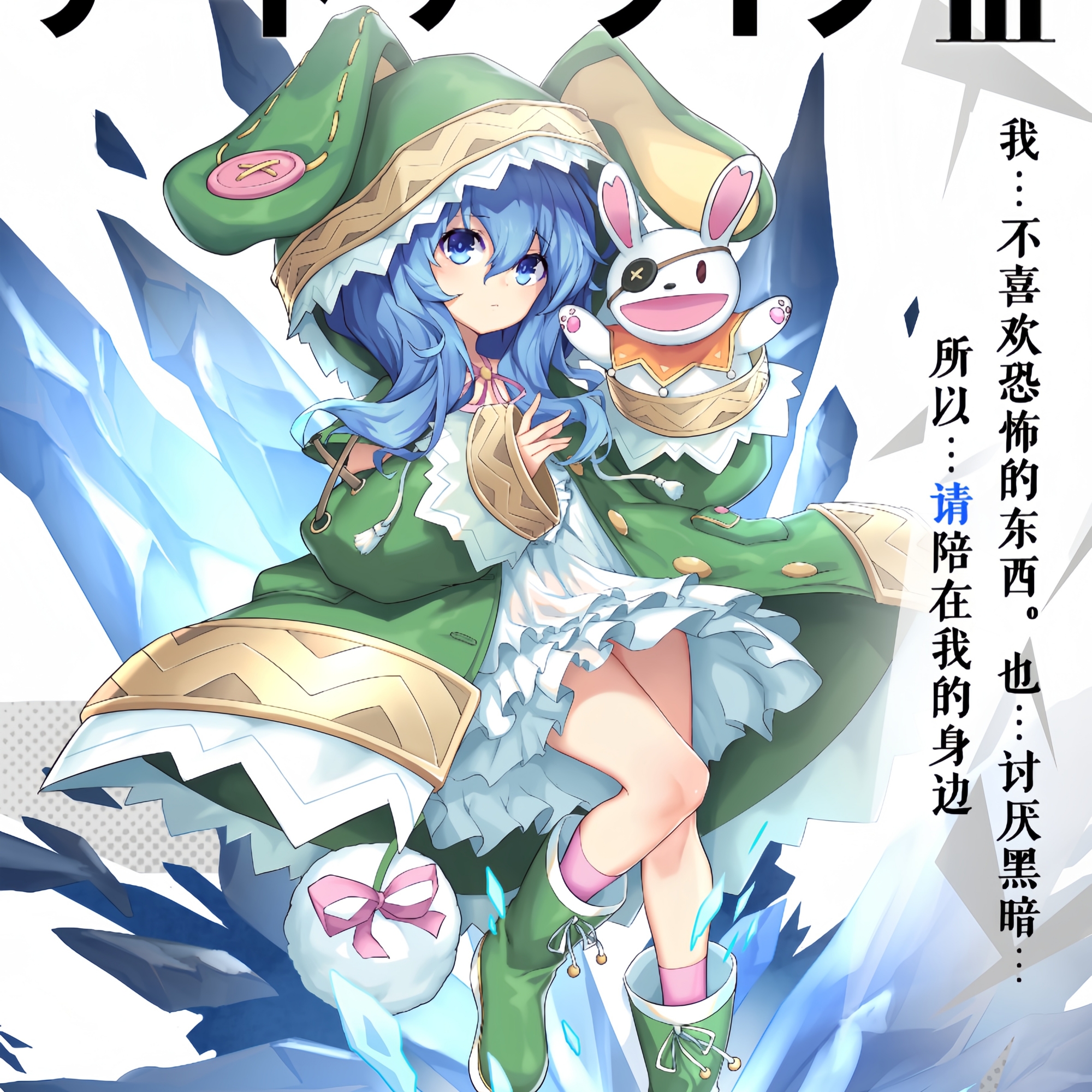 约会大作战冰芽川四糸乃cosplay