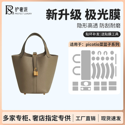 适用于爱马仕菜篮子Hermes Picotin18 22 26包五金保护贴膜极光膜
