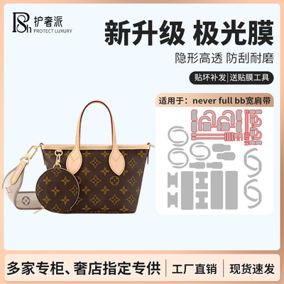 适用于lv  neverfulbb包包五金贴膜neverfull bb防磨损保护膜