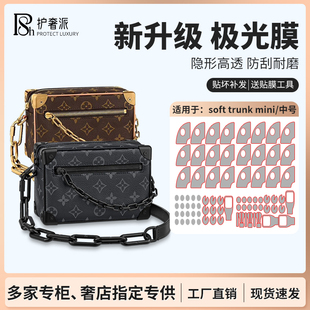 适用于LV trunk迷你软盒子包包五金贴膜中号边角保护膜 mini soft