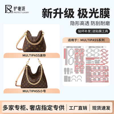适用于LV multipass小号中号mini老花腋下包包五金贴膜保护膜