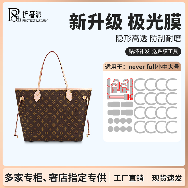 适用于lv  neverfull购物袋中号大号包包五金贴膜防磨损保护膜