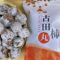 古田农家纯手工太阳晒炮弹柿子丸柿饼野生柿子甜脆柿白霜上霜柿丸