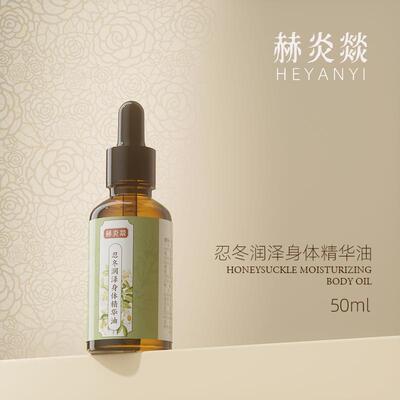 身体精华油赫炎燚50ml