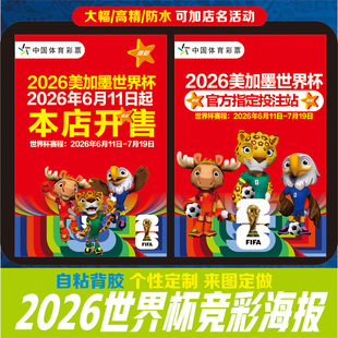 2026世界杯海报墙贴广告宣传物料美加墨世界杯彩票店氛围布置装饰