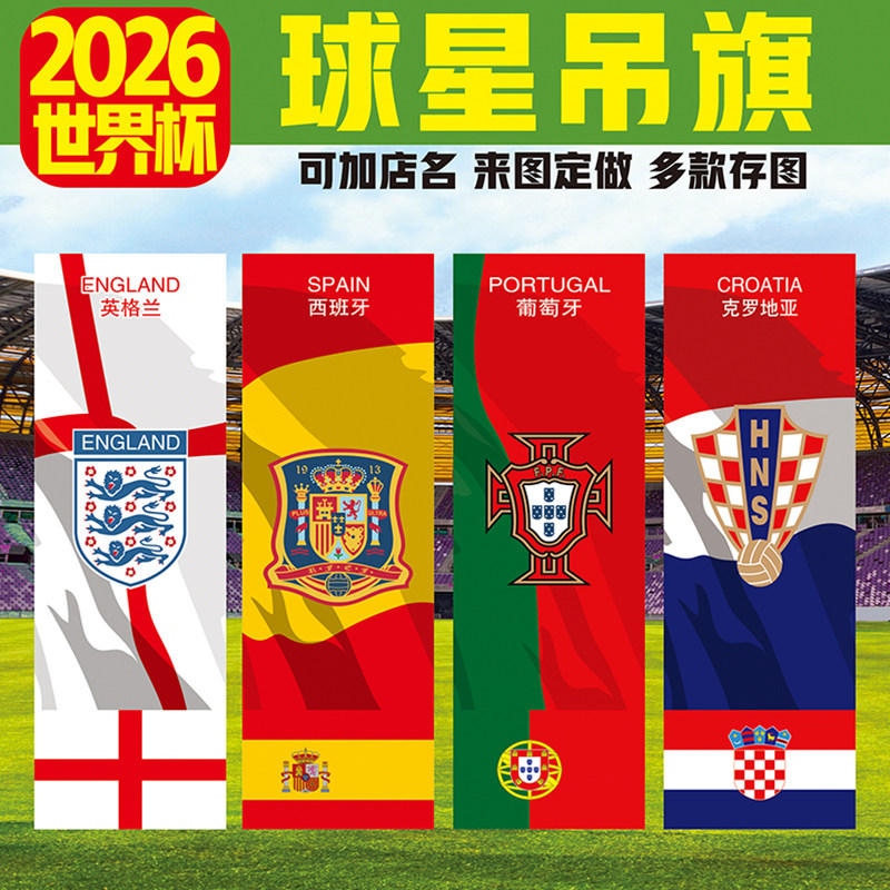 世界杯2026年足球赛事酒吧彩票店墙壁装饰吊旗德国法国葡萄牙挂旗
