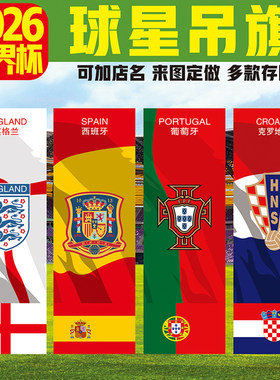 2026年足球赛事酒吧彩票店墙壁装饰吊旗德国法国葡萄牙挂旗