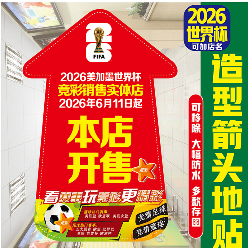2026足球世界杯装饰地贴宣传物料彩票门店体彩店足球主题氛围布置