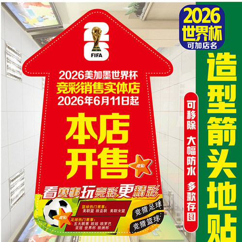 2026足球世界杯装饰地贴宣传物料彩票门店体彩店足球主题氛围布置