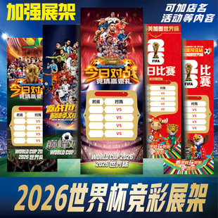 2026世界杯赛程表对阵图体育彩票店广告宣传海报展架足球球星挂图