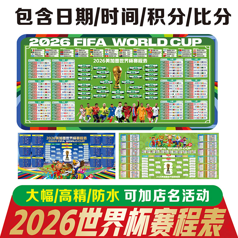 2026世界杯赛程表海报布置装饰品对阵表彩票店宣传体彩店观战指南
