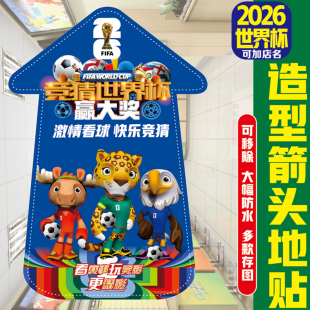 2026世界杯足球星场景箭头标地贴盛大开幕酒吧店大堂布置体彩开售