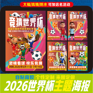 2026美加墨世界杯主题海报倒计时体彩店彩票店宣传物料本店开售