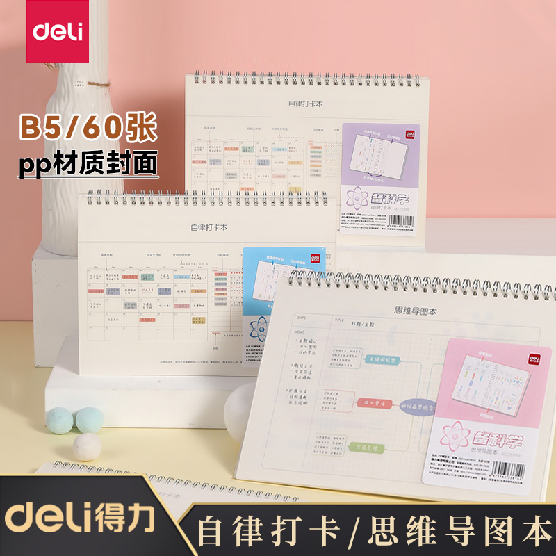 得力思维导图笔记本学生自律打卡记笔记上翻手账本横版横向方格本