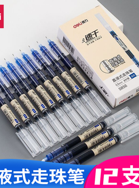 得力S856速干直液式走珠笔中性笔黑色红色蓝色0.5mm学生办公书写