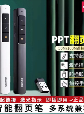 得力激光翻页笔多功能电脑课件换页充电PPT多媒体讲课遥控操作笔