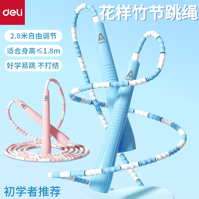 得力安格耐特自由调节竹节跳绳初学儿童小学生专用易学好跳不打结