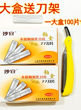 日雅莎学77双面铂金换刃式不锈钢刀片修眉剃须削发理发店刮胡子刀