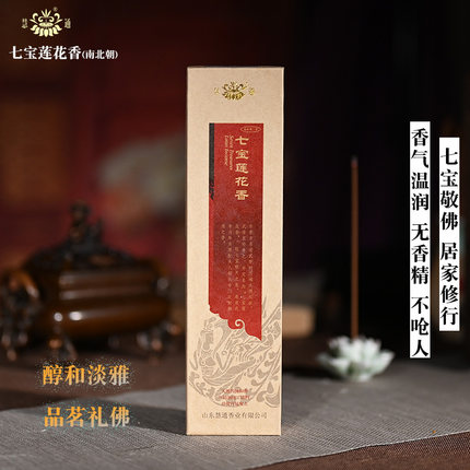 南北朝七宝莲花线香慧通香堂傅京亮居家修行天然礼佛无香精不呛人
