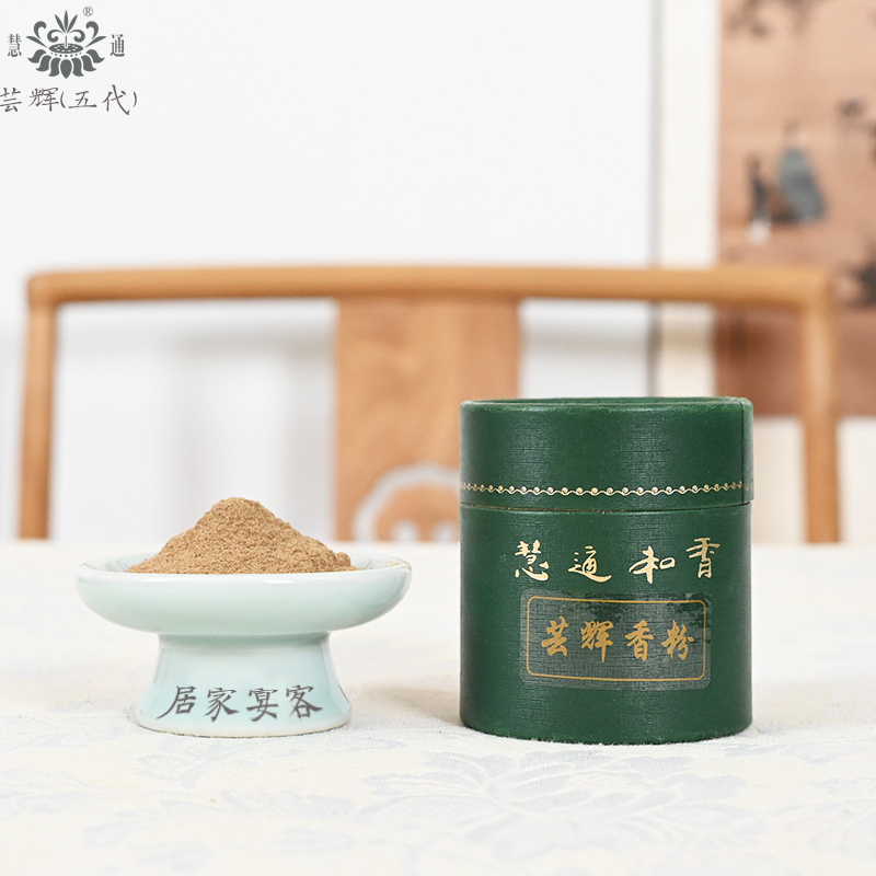 芸辉慧通正品香粉五代花蕊夫人香方室内家用熏香雅集天然和香薰粉