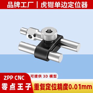 自定心虎钳定位器CNC工件铣床加工单边定位器零点快换定位夹具