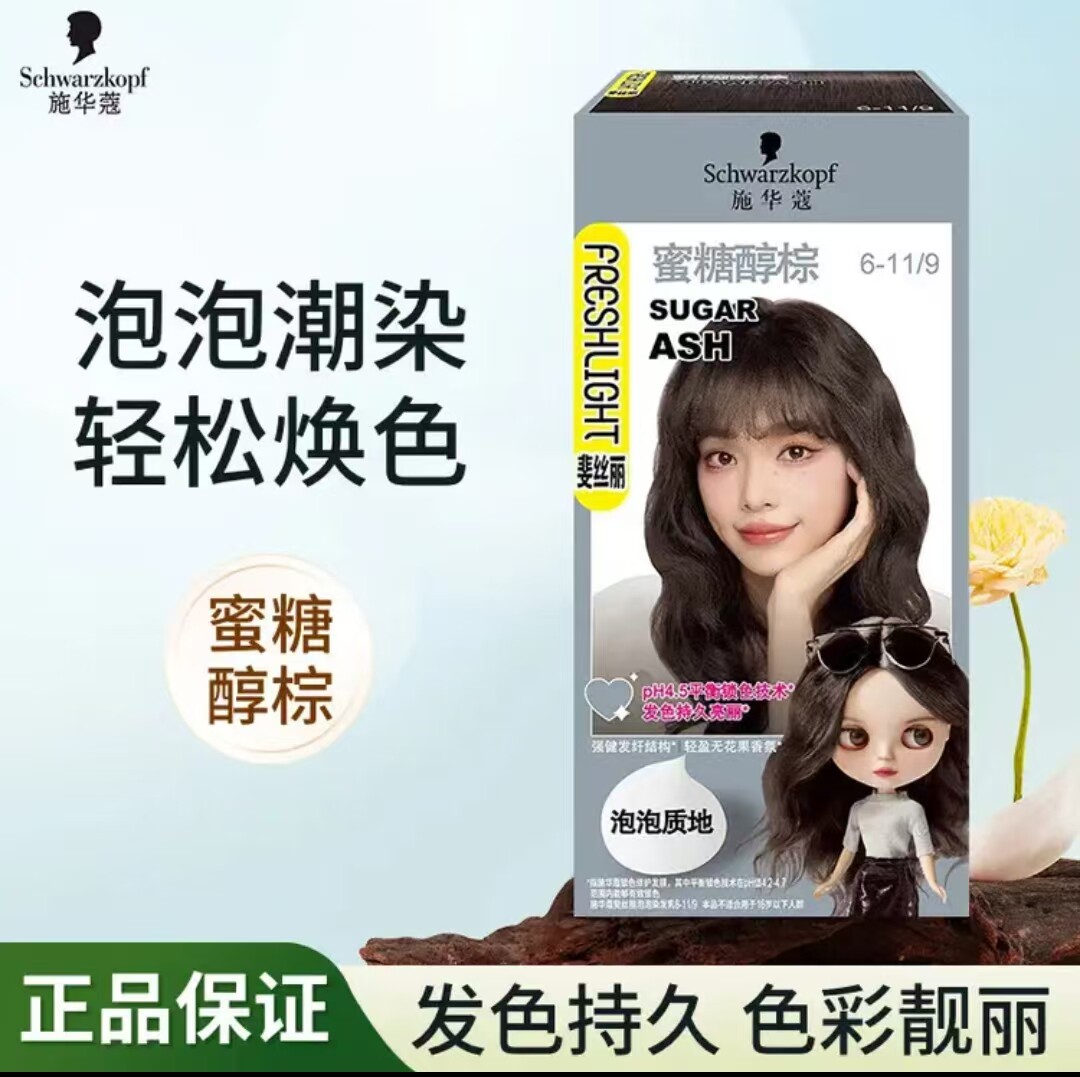 施华蔻斐丝丽泡泡染发霜流行色