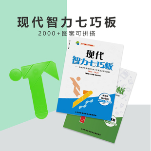 科茂现代智力七巧板小学生少年儿童创意益智玩具塑料进阶拼图20版