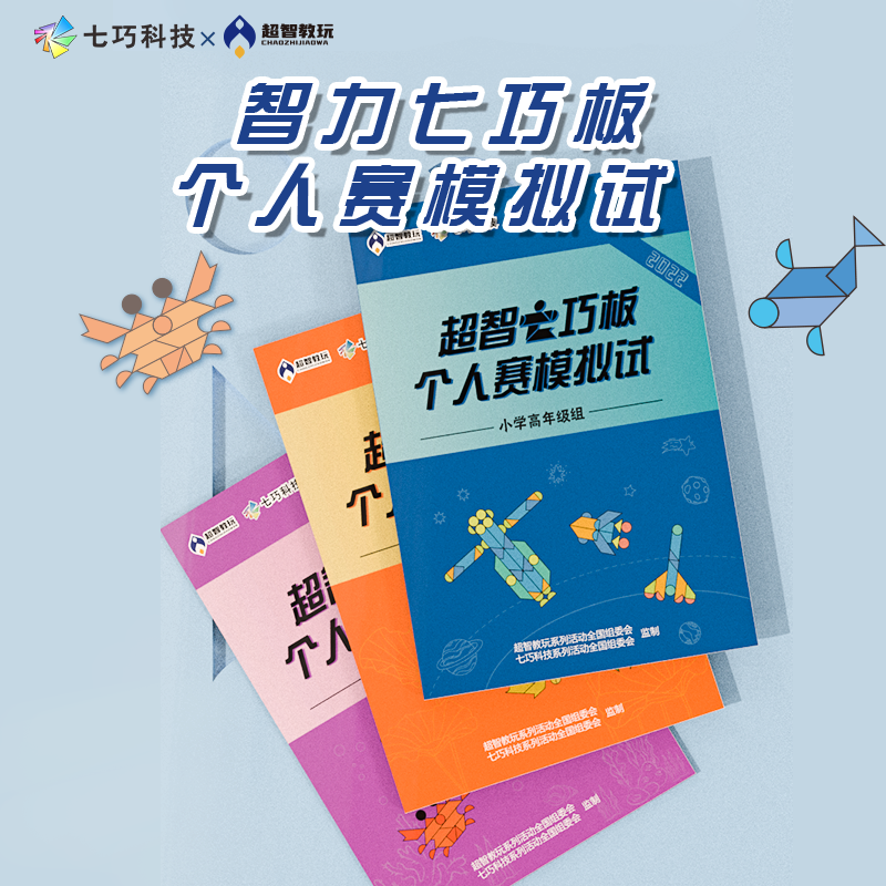 七巧科技x超智教玩/现代智力七巧板儿童益智拼图玩具模拟练习个人