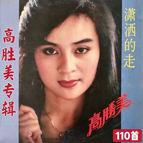 高胜美歌曲U盘青青河边草千年等一回往事只能回味潇洒的走MP3优盘