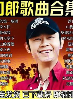 【经典老歌汇】刀郎原唱专辑合集歌曲MP3车载音乐U盘音响无损u盘