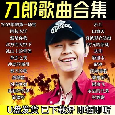 【经典老歌汇】刀郎原唱专辑合集歌曲MP3车载音乐U盘音响无损u盘