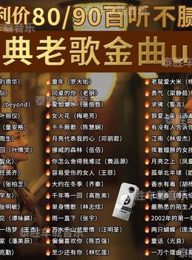 【经典再现】经典老歌曲车载u盘音乐8090后怀旧金曲原声原唱无损