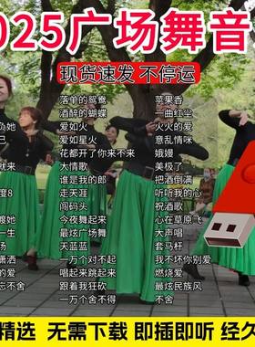2025广场舞歌曲优盘音响收音机中老年带歌曲U盘高音质动感舞曲MP3