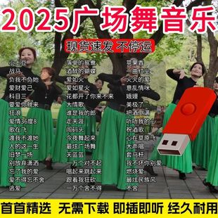 2025广场舞歌曲优盘音响收音机中老年带歌曲U盘高音质动感舞曲MP3