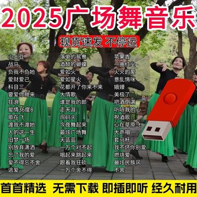 2025广场舞歌曲优盘音响收音机中老年带歌曲U盘高音质动感舞曲MP3