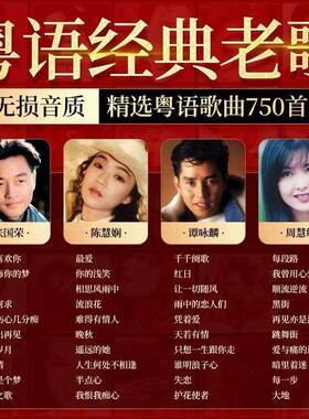 宝丽金粤语汽车载歌曲u盘无损高音质7080年代经典怀旧老歌音乐MP3