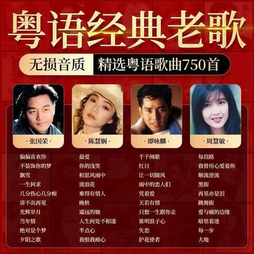 宝丽金粤语汽车载歌曲u盘无损高音质7080年代经典怀旧老歌音乐MP3