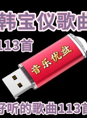 韩宝仪经典歌曲专辑U盘粉红色的回忆无言的温柔mp3音频